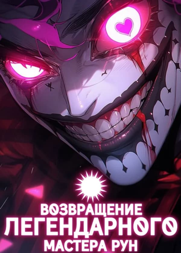 Возвращение легендарного мастера рун!