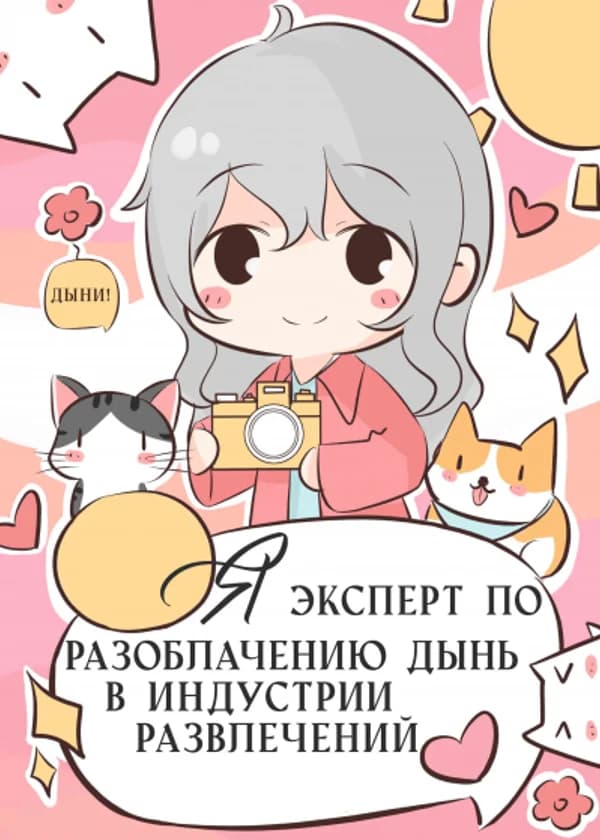 Я эксперт по разоблачению дынь в индустрии развлечений