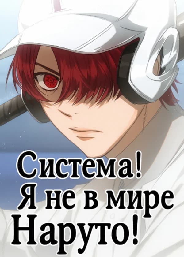 Система ты ошиблась, я не в мире Наруто!