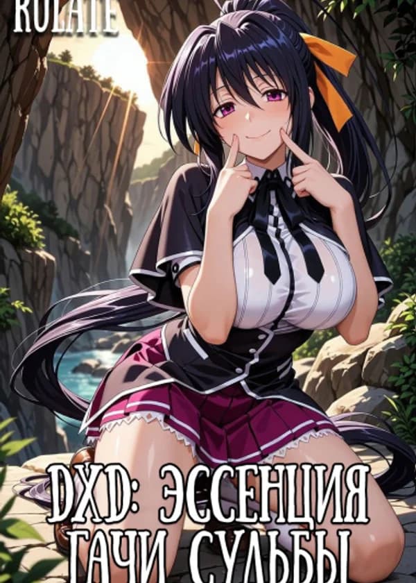 DxD: Эссенция Гачи Судьбы