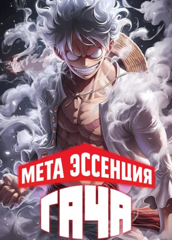 Мета Эссенция Гача в Ван Пис