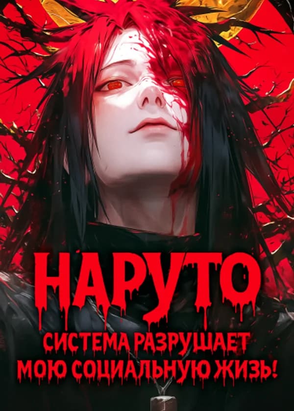 Наруто: Система разрушает мою социальную жизнь! (ЗАВЕРШЁН)