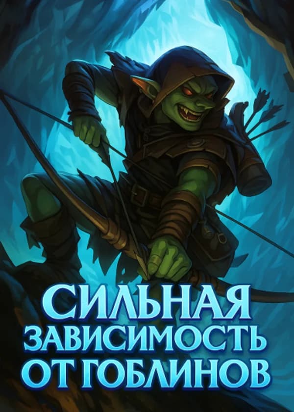 Сильная зависимость от гоблинов