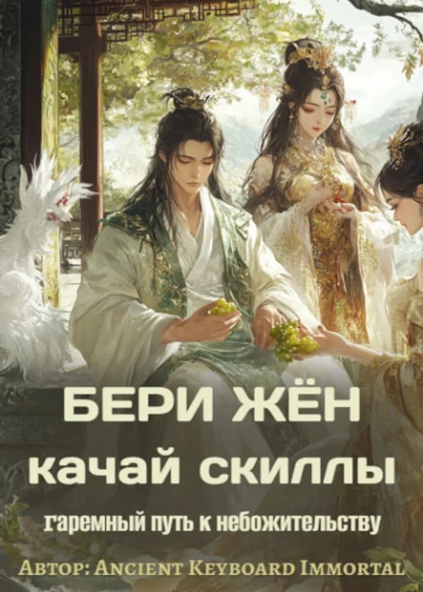 Бери жён — качай скиллы: Гаремный путь к небожительству