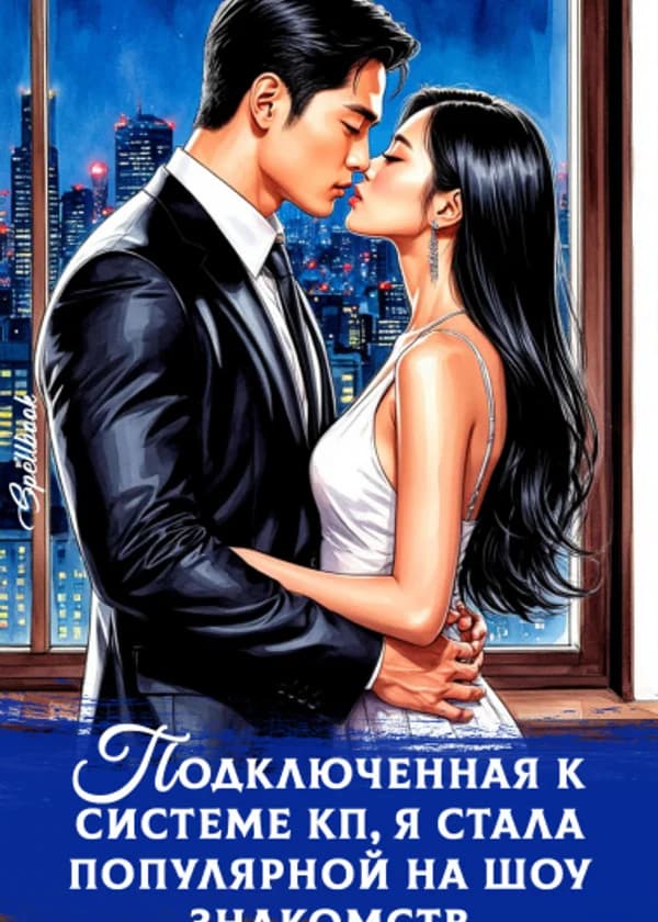 Подключенная к системе КП, я стала популярной на шоу знакомств