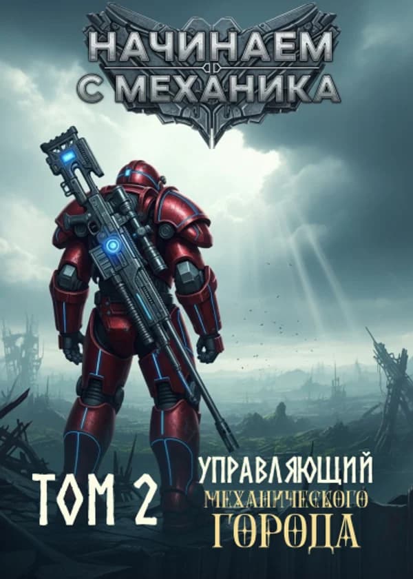 Бесконечная Смена Профессий: Начинаем с Механика