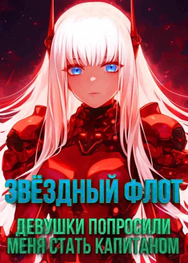 Звёздный флот: Девушки попросили меня стать капитаном