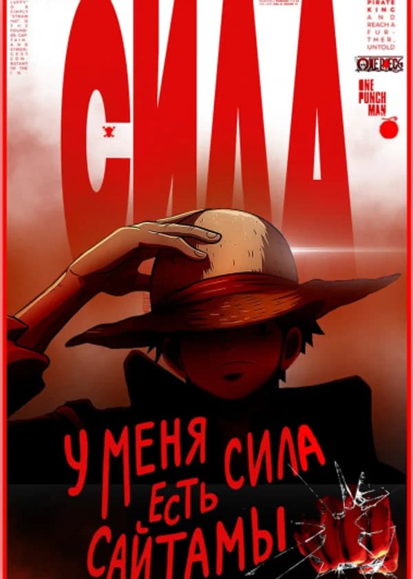 Ван пис: У меня есть Сила Сайтамы