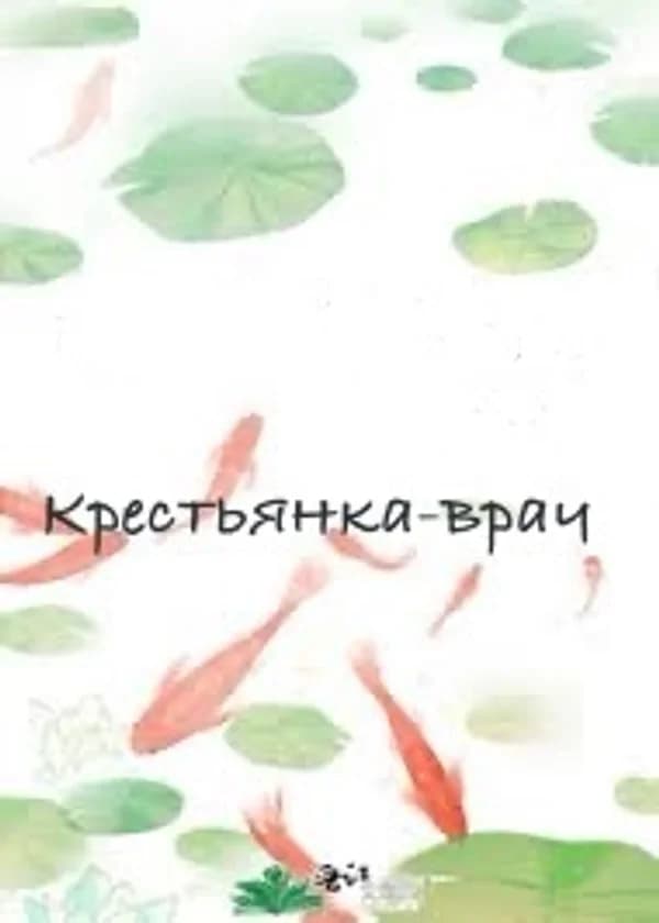Крестьянка-врач