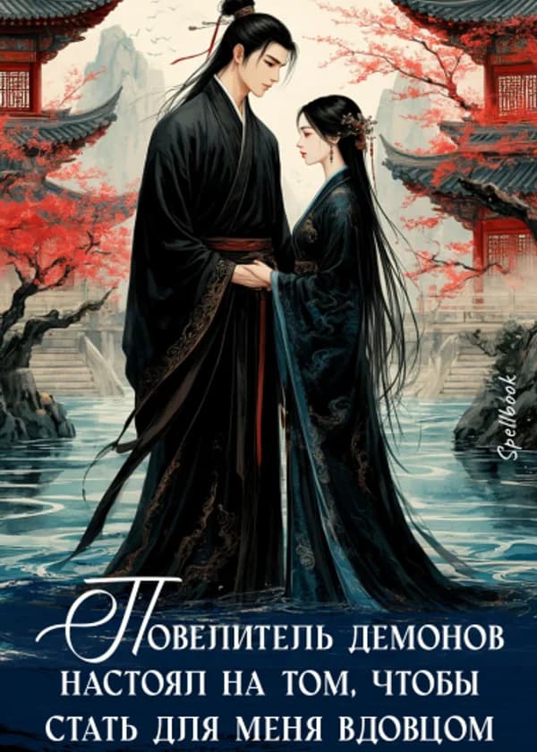 Повелитель демонов настоял на том, чтобы стать для меня вдовцом