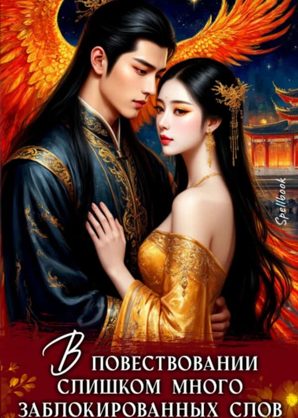 В повествовании слишком много заблокированных слов