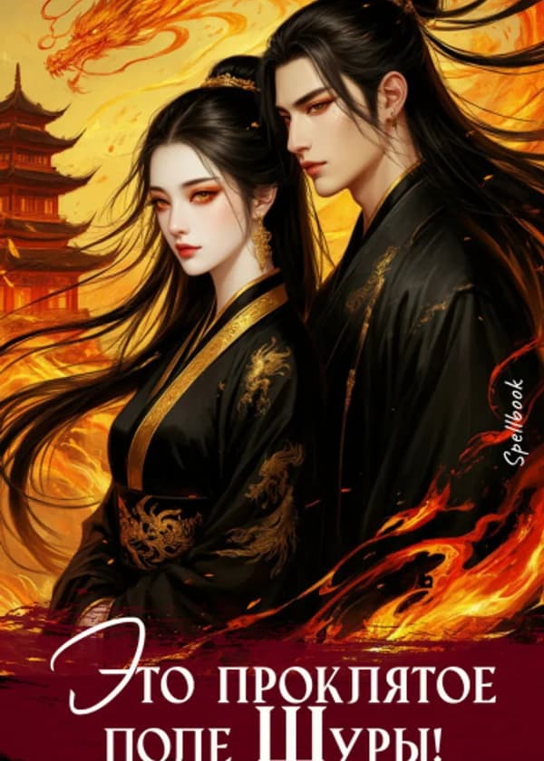 Это проклятое поле Шуры!