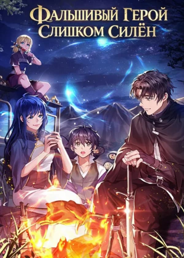 Фальшивый Герой Слишком Силен