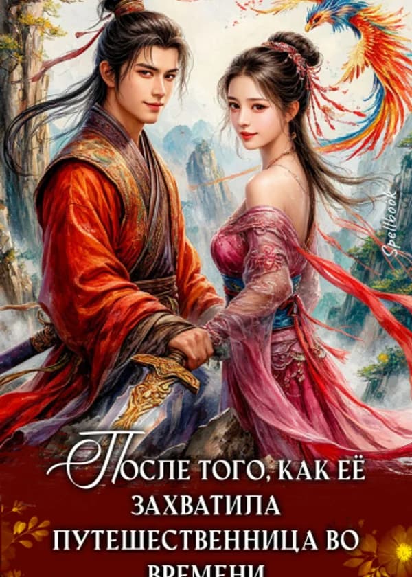 После того, как её захватила путешественница во времени