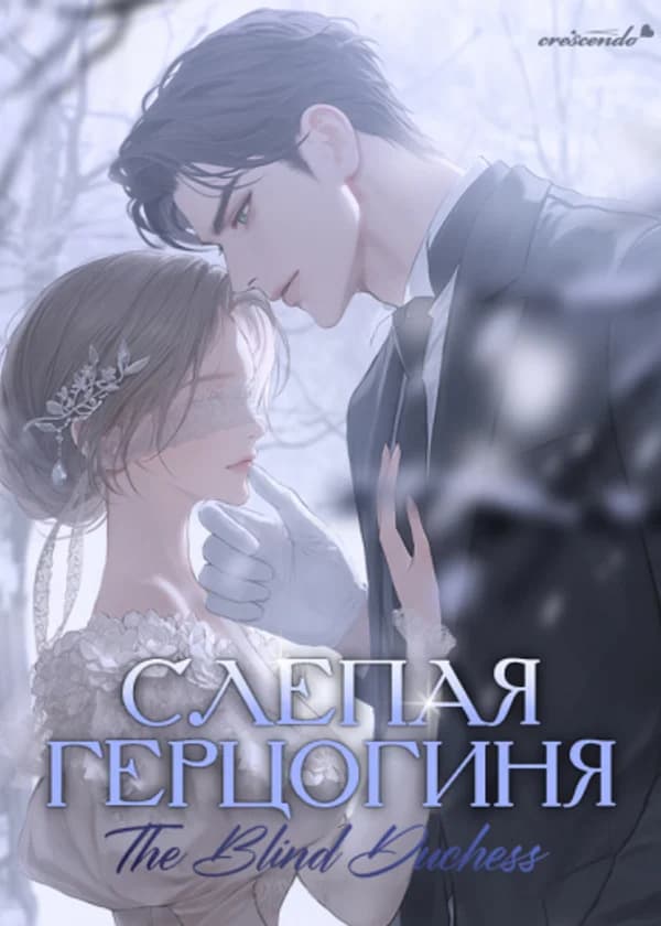 Слепая герцогиня