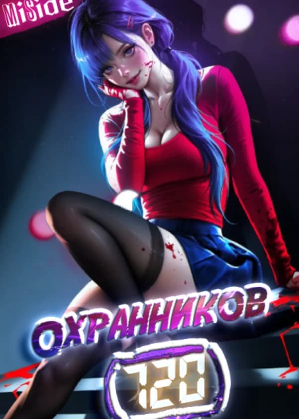 MiSide: 720 охранников