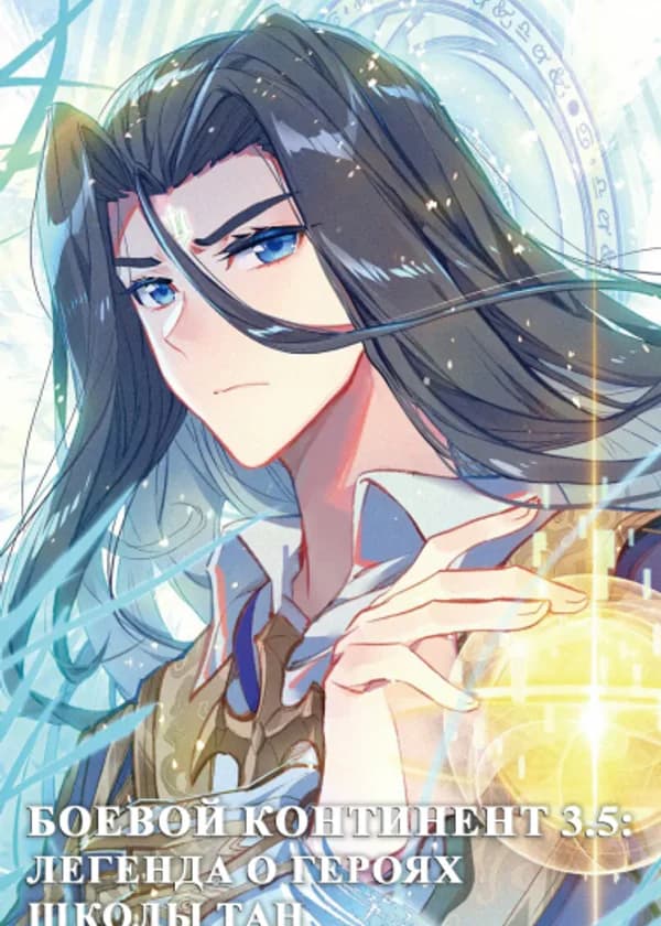 Боевой континент 3.5: Легенда о Героях Школы Тан