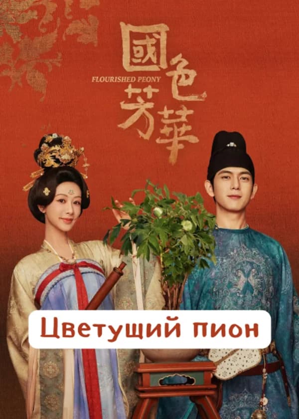 Цветущий пион