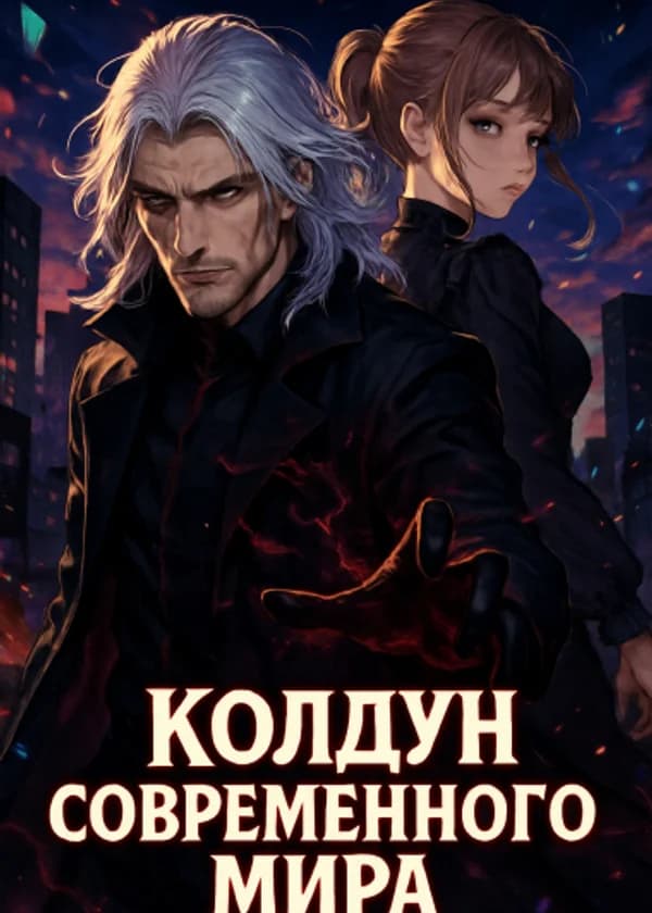 Колдун современного мира
