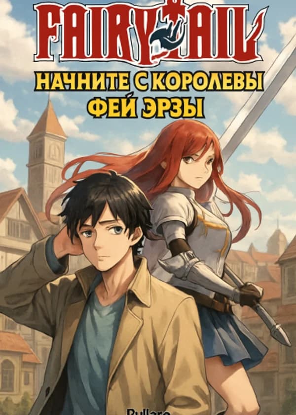 Fairy Tail: Начните с Королевы Фей Эрзы