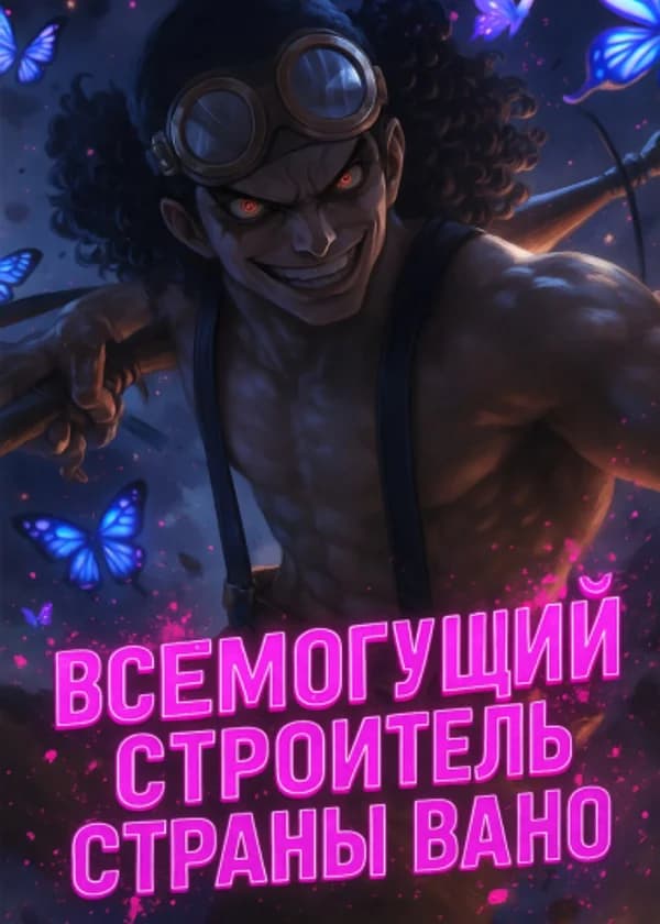 Ван Пис: Всемогущий строитель страны Вано