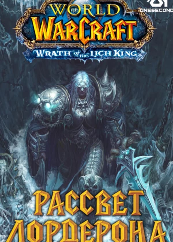 Warcraft: Рассвет Лордерона