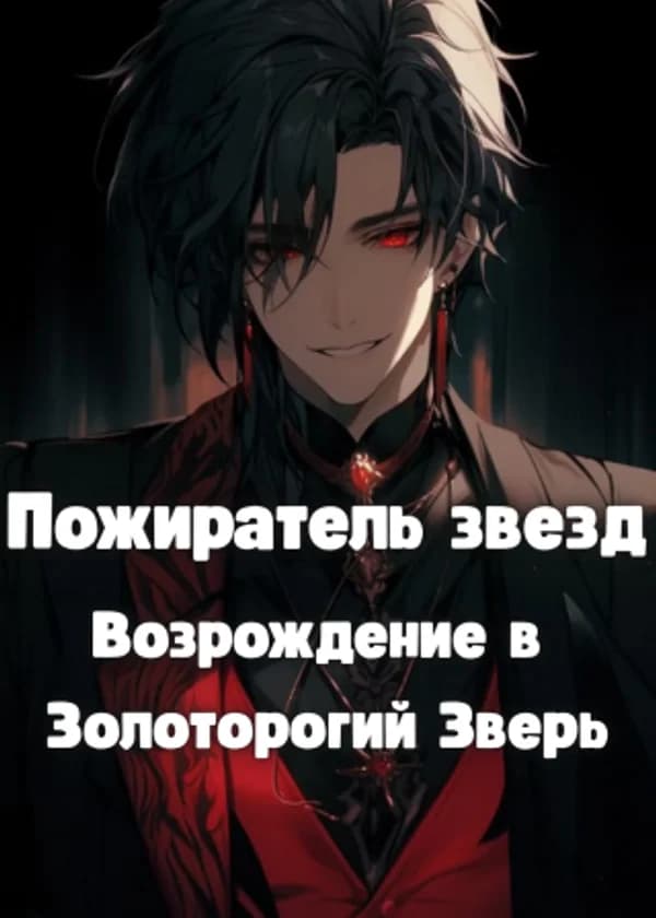 Пожиратель звезд: Возрождение в Золоторогий Зверь