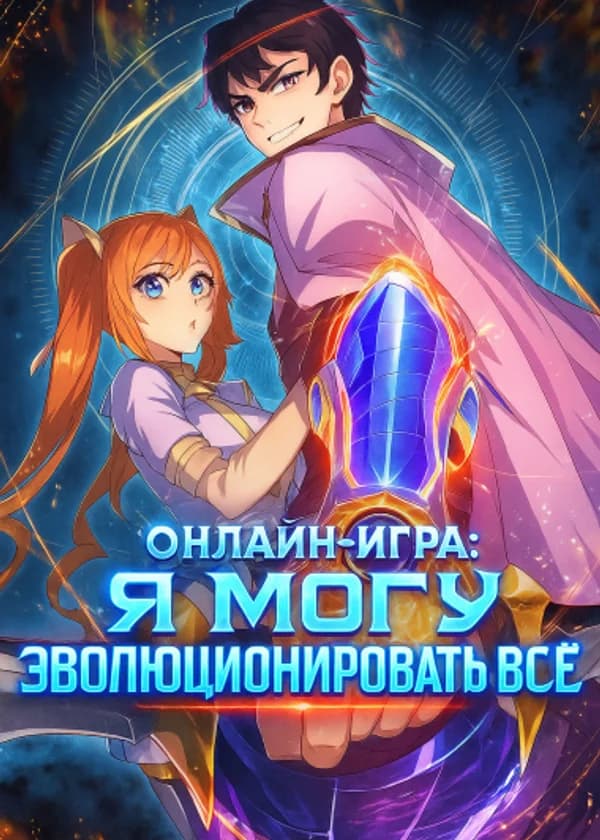 Онлайн-игра: Я могу эволюционировать всё