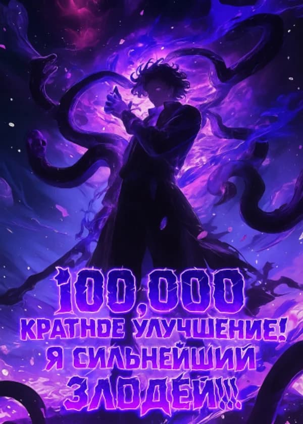 100,000 кратное улучшение! Я сильнейший злодей!!!