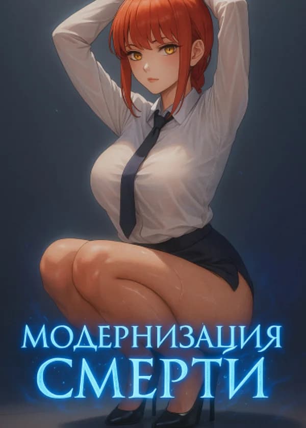 Марвел: Модернизация смерти