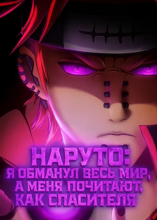Наруто: Я обманул весь мир, а меня почитают как спасителя