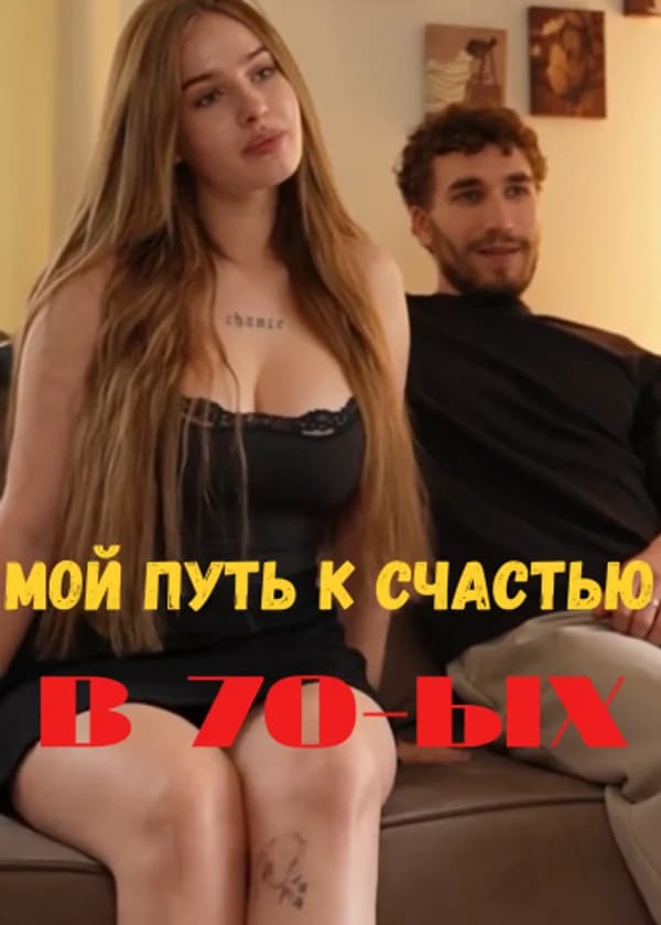 Жена генерала: мой путь к счастью в семидесятых
