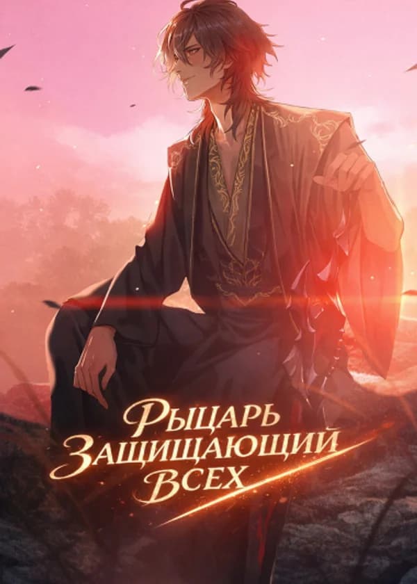 Рыцарь, защищающий всех