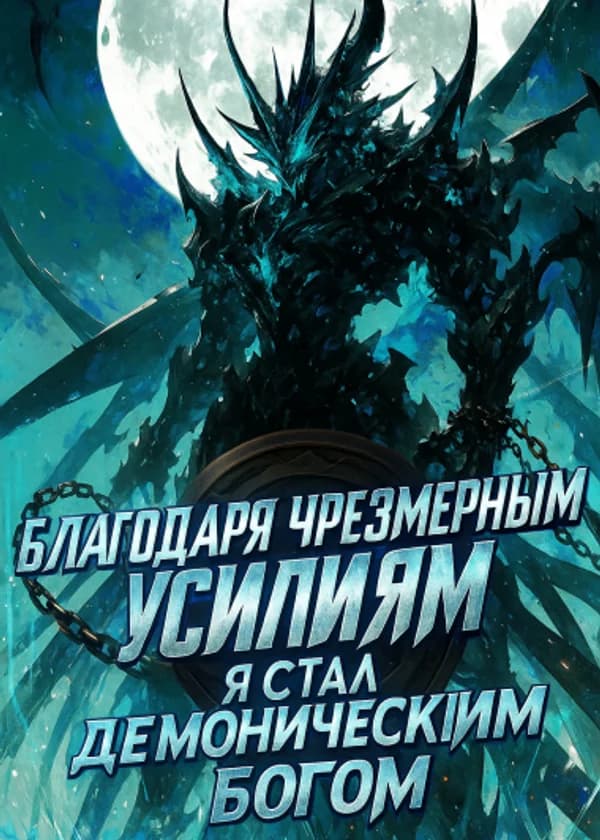 Благодаря чрезмерным усилиям, Я стал Демоническим Богом