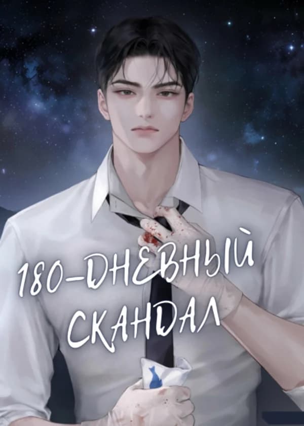 180-дневный Скандал