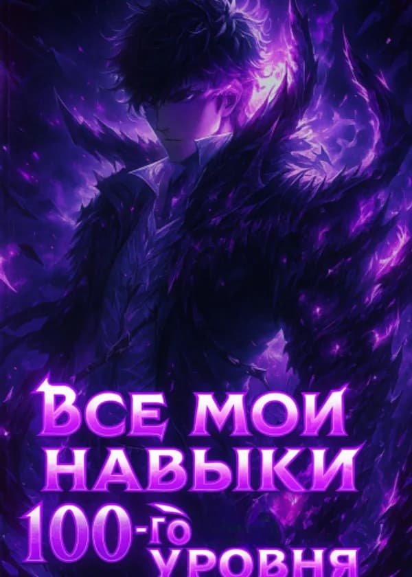 SSS: Все мои навыки 100-го уровня
