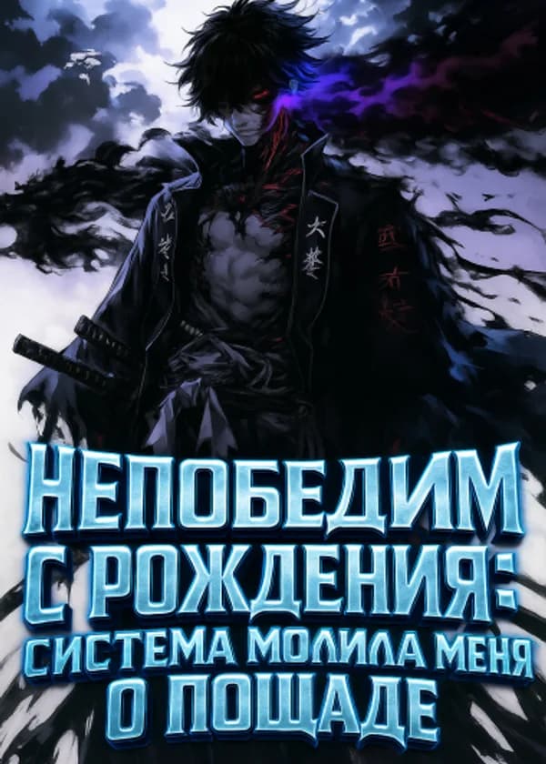 Непобедим с рождения: Система молила меня о пощаде