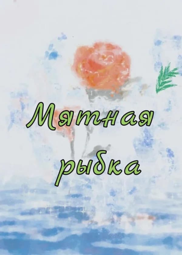 Мятная рыбка