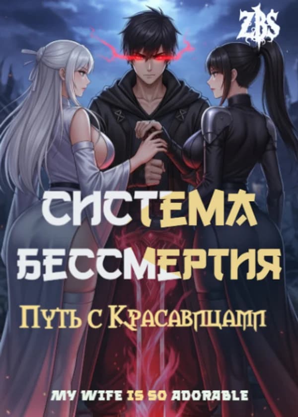 Система Бессмертия: Путь с Красавицами