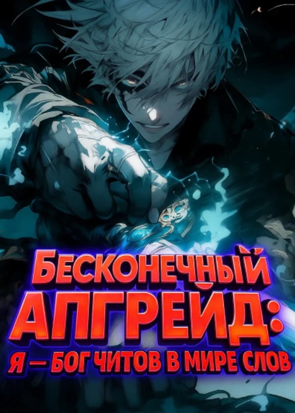 Бесконечный Апгрейд: Я — бог читов в мире слов