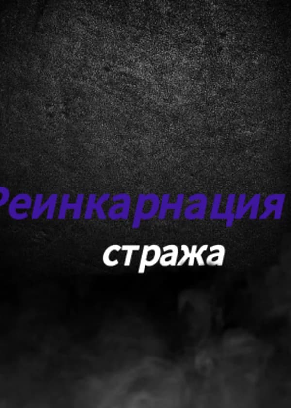 Реинкарнация стража