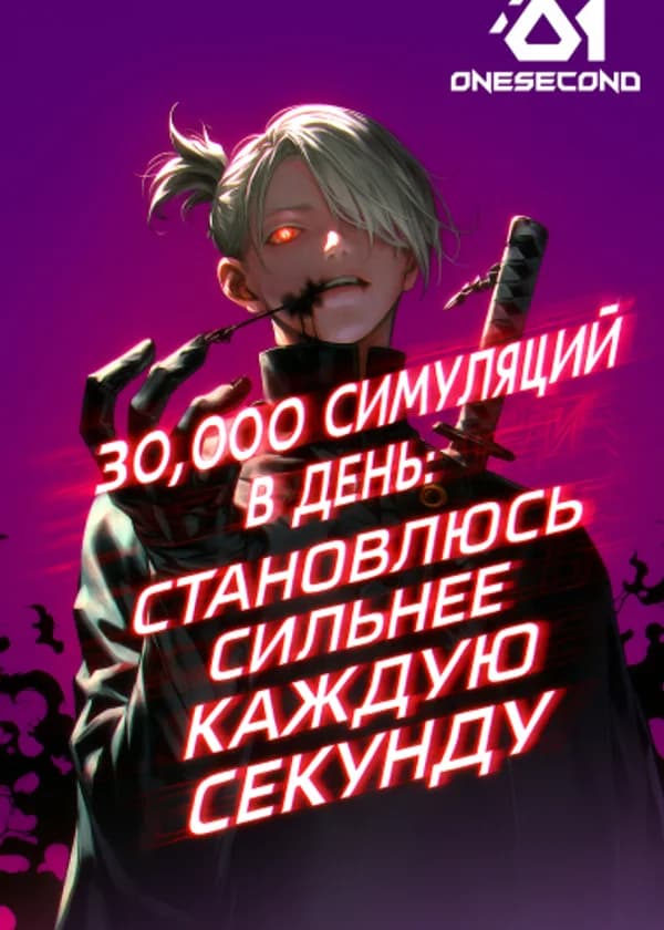30,000 симуляций в день: Становлюсь сильнее каждую секунду