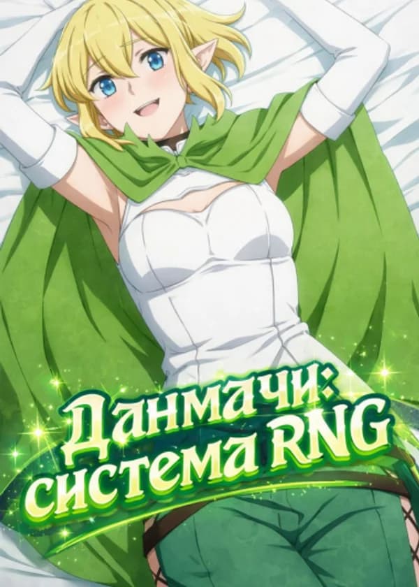 Данмачи: система RNG