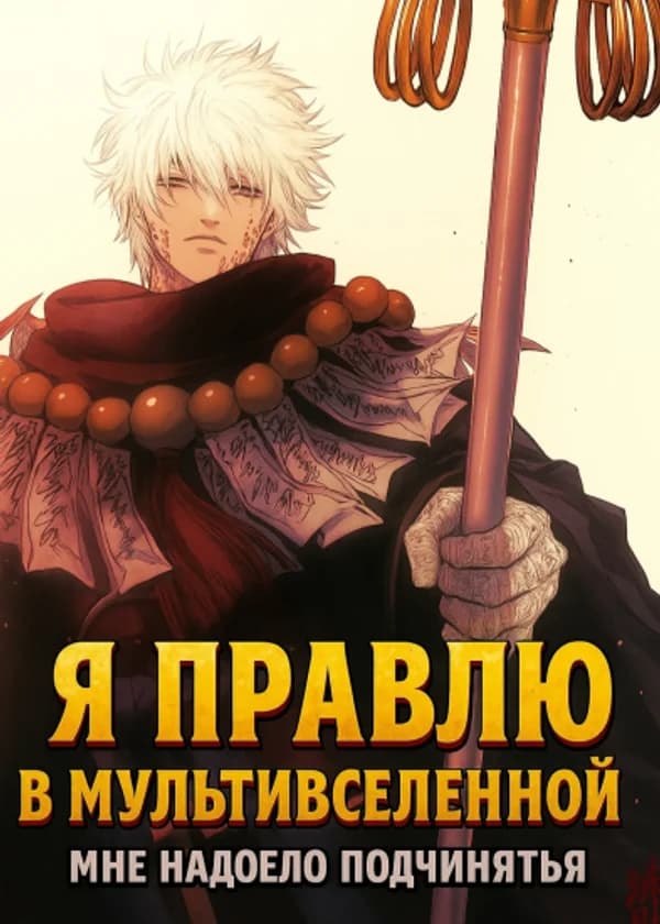 Наруто: Я правлю Шаблонами во всей Мультивселенной.