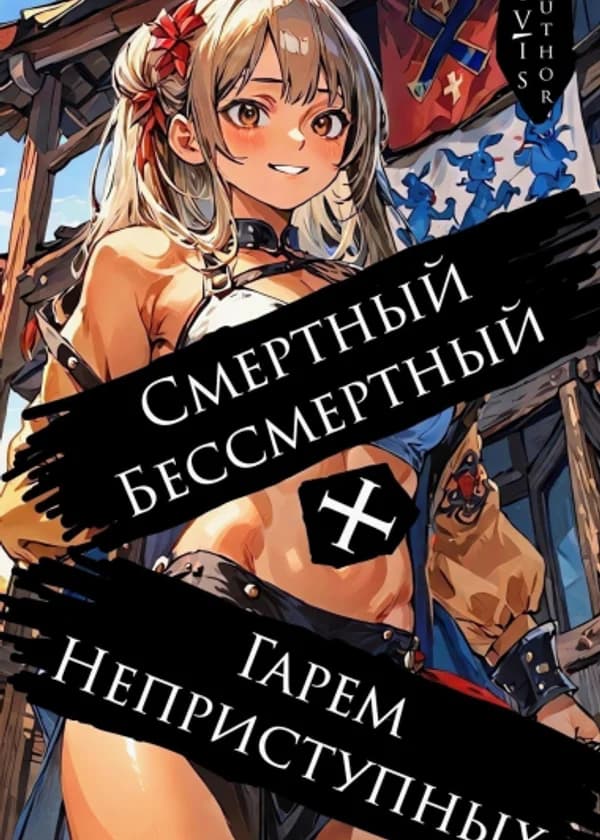 Смертный Бессмертный + Гарем Неприступных