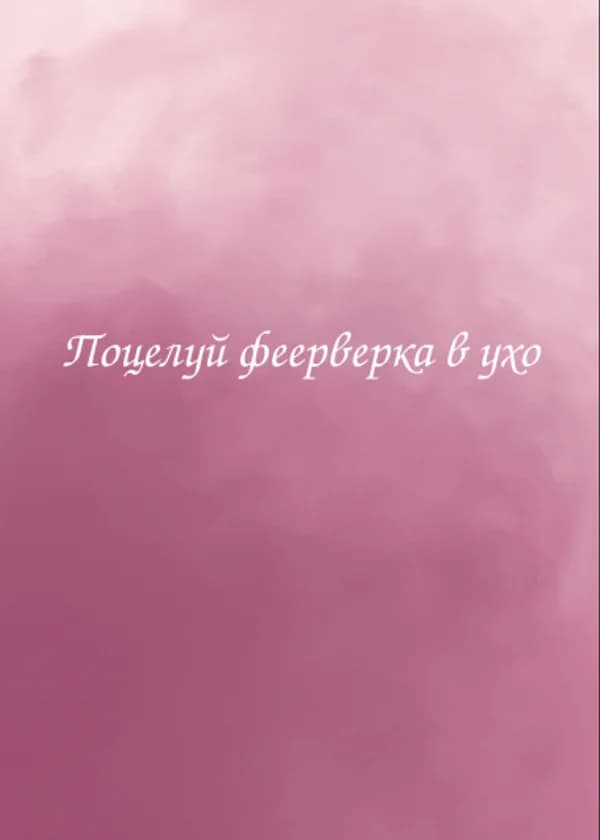 Поцелуй фейерверка в ухо