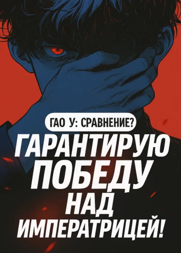 Гао У: Сравнение? Гарантирую победу над Императрицей!