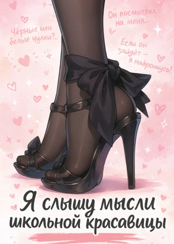 Она идеальна снаружи, но её мысли не пройдут цензуру