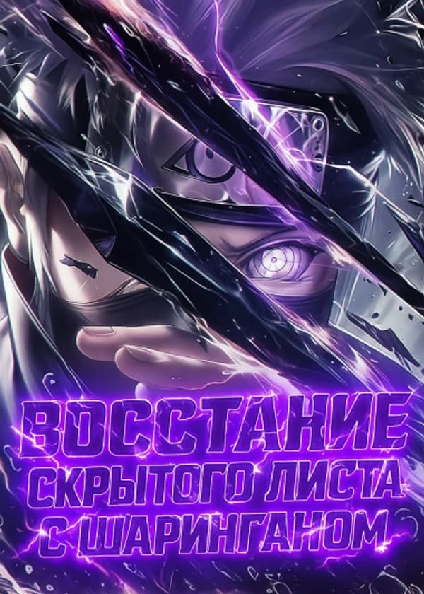 Восстание Скрытого Листа с Шаринганом