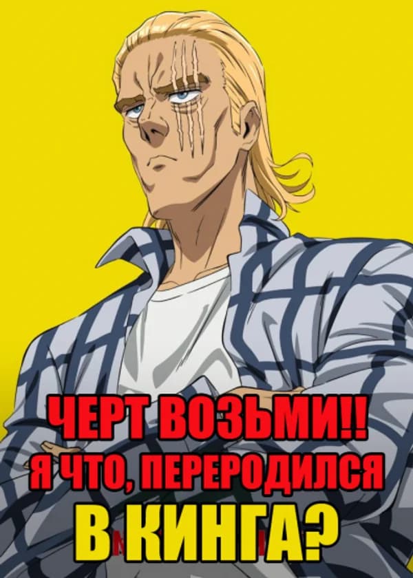 Ванпанчмен: Черт возьми!! Я что, переродился в Кинга?